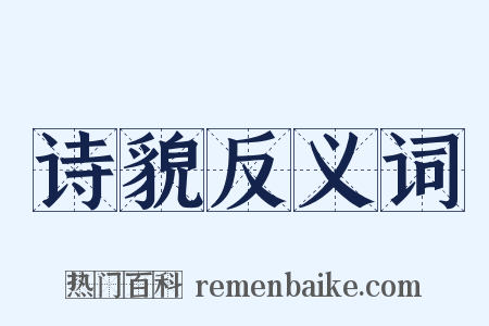 诗貌反义词是什么意思的图片